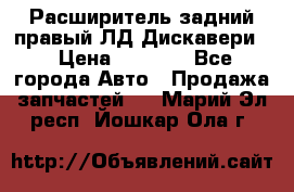 Расширитель задний правый ЛД Дискавери3 › Цена ­ 1 400 - Все города Авто » Продажа запчастей   . Марий Эл респ.,Йошкар-Ола г.